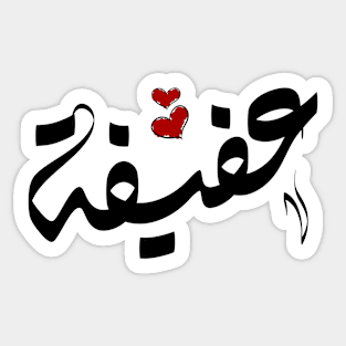 Afifa Arabic name عفيفة Sticker